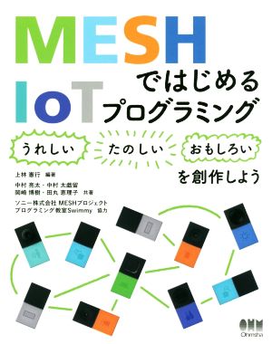 MESHではじめるIoTプログラミング 〈うれしい〉〈たのしい〉〈おもしろい〉を創作しよう