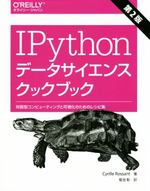 IPythonデータサイエンスクックブック 第2版対話型コンピューティングと可視化のためのレシピ集