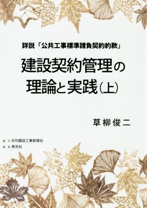 建設契約管理の理論と実践(上) 詳説「公共工事標準請負契約約款」