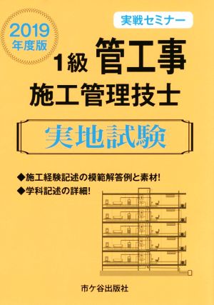 1級管工事施工管理技士 実地試験 実戦セミナー(2019年度版)