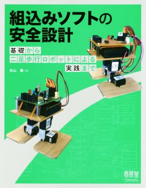 組込みソフトの安全設計 基礎から二足歩行ロボットによる実践まで