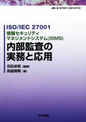 情報セキュリティマネジメントシステム〈ISMS〉内部監査の実務と応用 ISO/IEC 27001