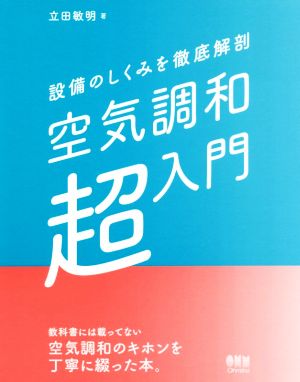 空気調和「超」入門 設備のしくみを徹底解剖