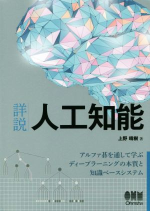 詳説人工知能 アルファ碁を通して学ぶディープラーニングの本質と知識ベースシステム