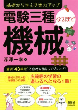 電験三種なるほど機械 基礎から学んで実力アップ