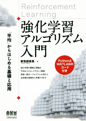 強化学習アルゴリズム入門 「平均」からはじめる基礎と応用