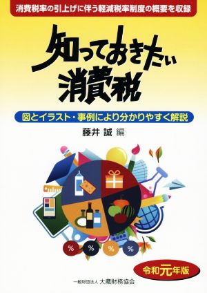 知っておきたい消費税(令和元年版) 図とイラスト・事例により分かりやすく解説