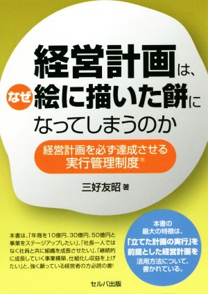 経営計画は、なぜ絵に描いた餅になってしまうのか 経営計画を必ず達成させる実行管理制度