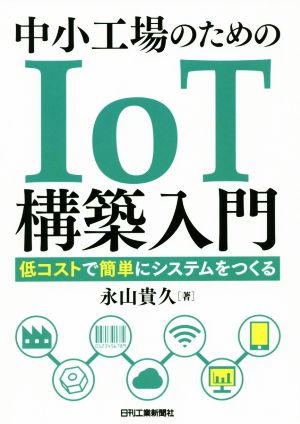 中小工場のためのIoT構築入門 低コストで簡単にシステムをつくる