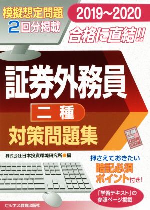 証券外務員二種 対策問題集(2019～2020)