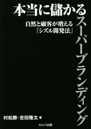 本当に儲かるスーパーブランディング自然と顧客が増える「シズル開発法」