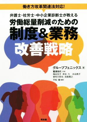 弁護士・社労士・中小企業診断士が教える労働総量削減のための制度&業務改善戦略働き方改革関連法対応！