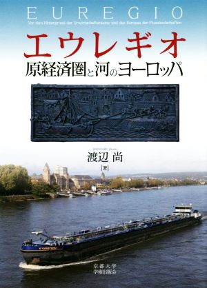 エウレギオ 原経済圏と河のヨーロッパ