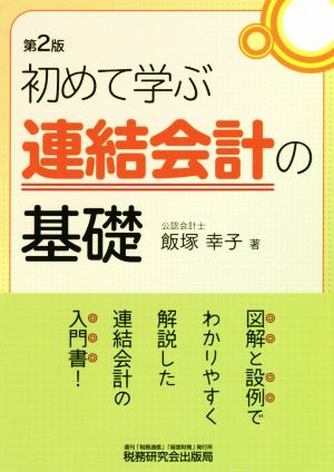 初めて学ぶ連結会計の基礎 第2版