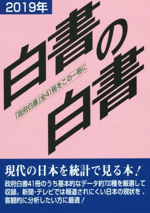 白書の白書(2019年版) 「政府白書」全41冊をこの一冊に