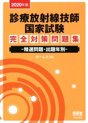 診療放射線技師国家試験完全対策問題集(2020年版) 精選問題・出題年別