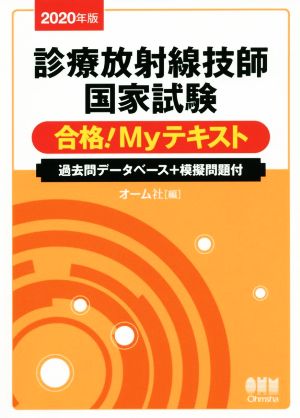 診療放射線技師国家試験合格！Myテキスト(2020年版)