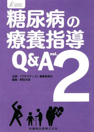 糖尿病の療養指導Q&A(vol.2) プラクティス・セレクション