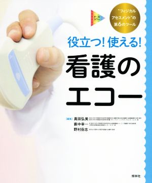 役立つ！使える！看護のエコー オールカラー“フィジカルアセスメント