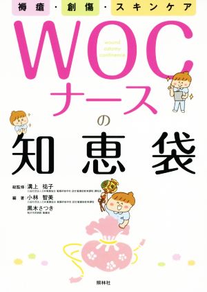 褥瘡・創傷・スキンケア WOCナースの知恵袋