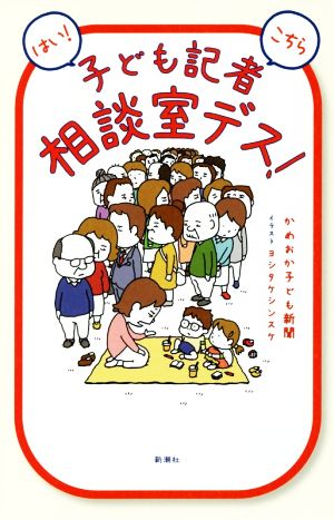 はい！こちら子ども記者相談室デス！