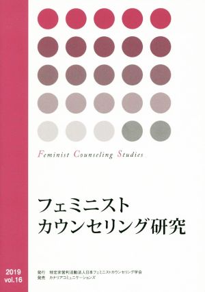 フェミニストカウンセリング研究(vol.16)