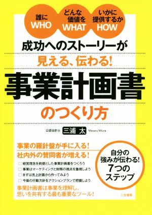 成功へのストーリーが見える、伝わる！事業計画書のつくり方