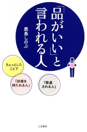 「品がいい」と言われる人 ちょっとしたことで「好感を持たれる人」「敬遠される人」