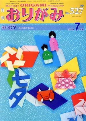 月刊 おりがみ(No.527) 2019.7月号 特集 七夕