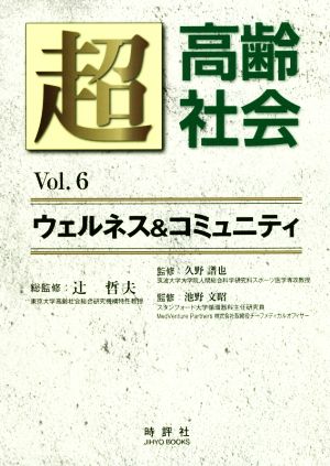超高齢社会(Vol.6)ウェルネス&コミュニティJihyo books