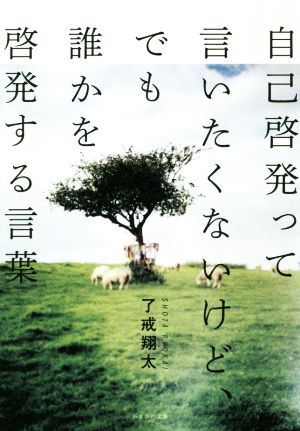 自己啓発って言いたくないけど、でも誰かを啓発する言葉