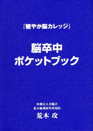 脳卒中ポケットブック健やか脳カレッジ