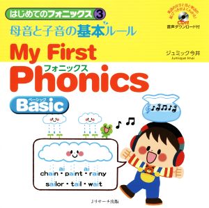 母音と子音の基本ルール～My First Phonics Basic～ はじめてのフォニックス3