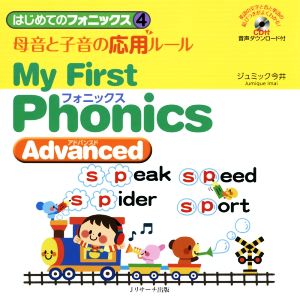 母音と子音の応用ルール～My First Phonics Advanced～ はじめてのフォニックス4