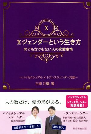 Xジェンダーという生き方 男でも女でもない人の恋愛事情 バイセクシュアル×トランスジェンダー対談