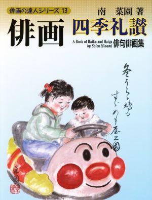 俳画・四季礼讃 俳句俳画集 俳画の達人シリーズ13