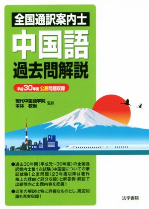 全国通訳案内士中国語過去問解説 平成30年度公表問題収録