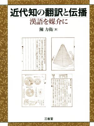 近代知の翻訳と伝播 漢語を媒介に