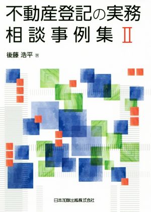 不動産登記の実務相談事例集(Ⅱ)