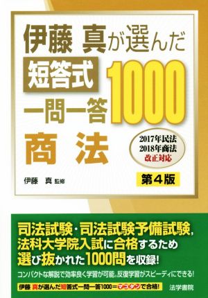 伊藤真が選んだ短答式一問一答1000商法 第4版