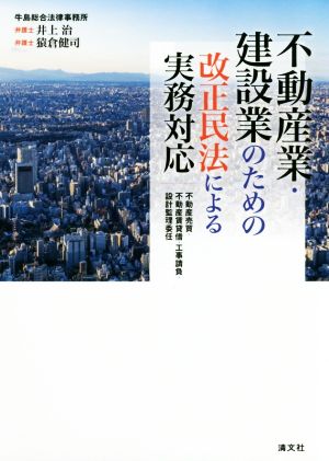 不動産業・建設業のための改正民法による実務対応 不動産売買・不動産賃貸借・工事請負・設計監理委任