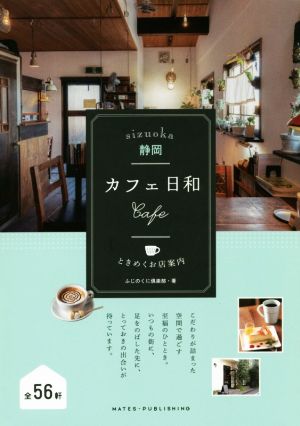 静岡カフェ日和 ときめくお店案内