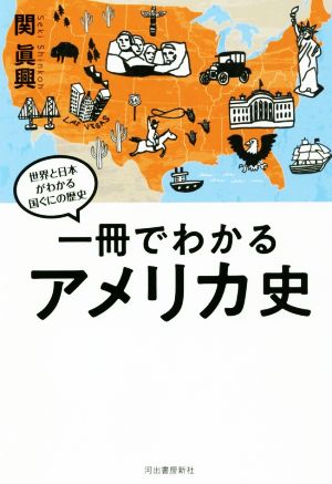 一冊でわかるアメリカ史世界と日本がわかる国ぐにの歴史