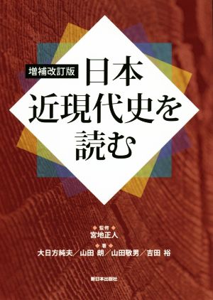 日本近現代史を読む 増補改訂版