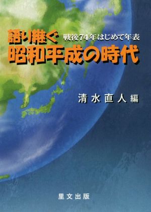 語り継ぐ昭和平成の時代 戦後74年はじめて年表