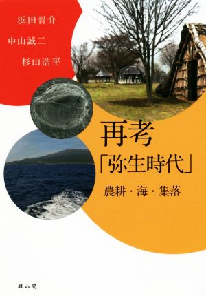 再考「弥生時代」 農耕・海・集落