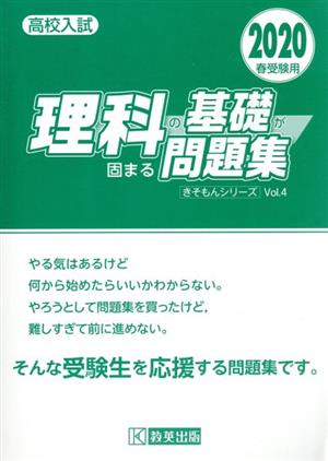 理科の基礎が固まる問題集(2020年春受験用) 高校入試 きそもんシリーズ4