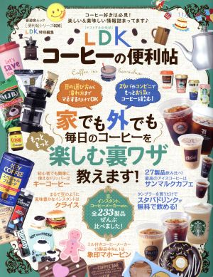 コーヒーの便利帖 晋遊舎ムック 便利帖シリーズ LDK特別編集026