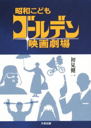 昭和こどもゴールデン映画劇場