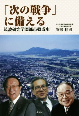 「次の戦争」に備える筑波研究学園都市概成史